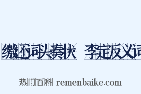 缴还词头奏状·李定反义词是什么意思的图片